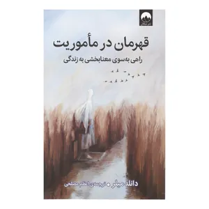 کتاب قهرمان در ماموریت اثر دانلد میلر نشر میلکان 