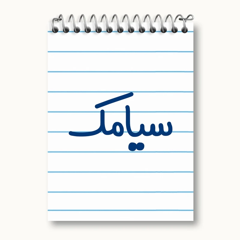 دفتر یادداشت 50 برگ خندالو مدل سیامک کد 8252