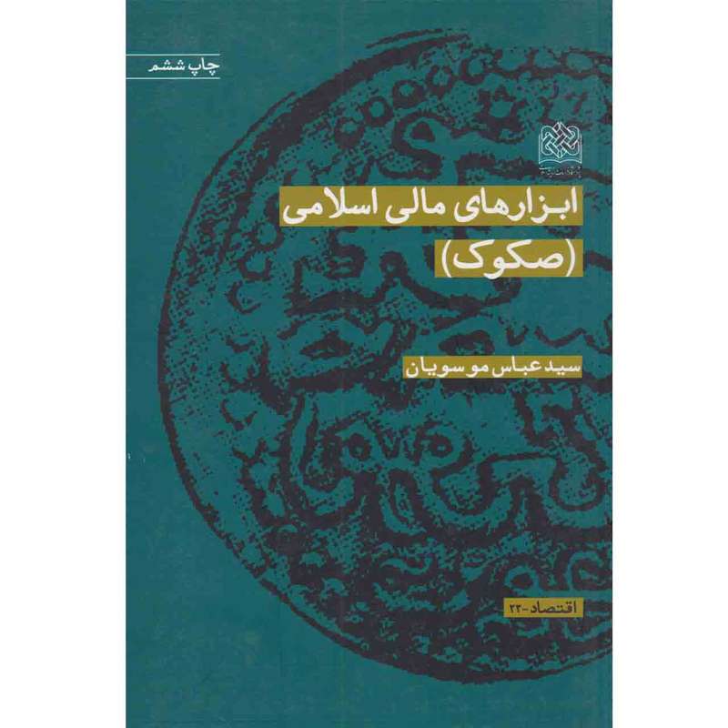 کتاب ابزار های مالی اسلامی (صکوک) اثر سید عباس موسویان انتشارات پژوهشگاه فرهنگ و اندیشه اسلامی
