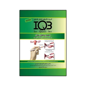 کتاب IQB بیماری های زنان اثر مهدیه کریمی و سمیه سادات موسوی انتشارات گروه تالیفی دکتر خلیلی