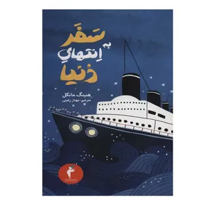 کتاب سفر به انتهای دنیا اثر هنینگ مانکل انتشارات هرمس