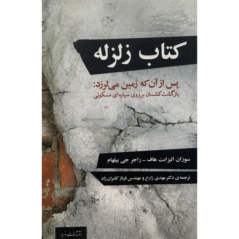 کتاب كتاب زلزله اثر سوزان اليزابت نشر مازيار