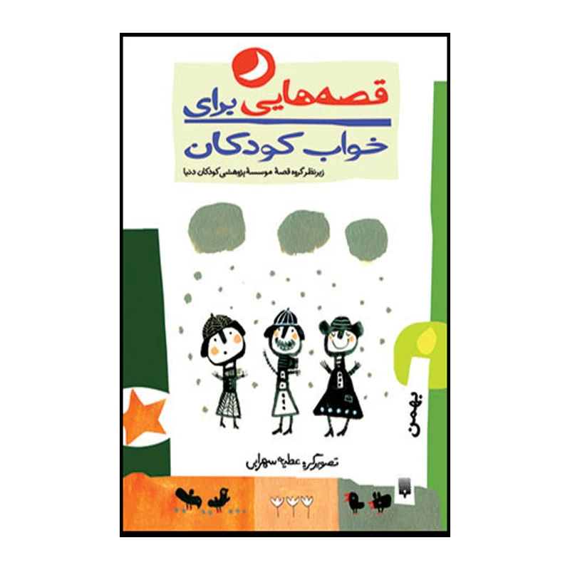 کتاب قصه هایی برای خواب کودکان بهمن ماه اثر ناصر یوسفی انتشارات پیدایش