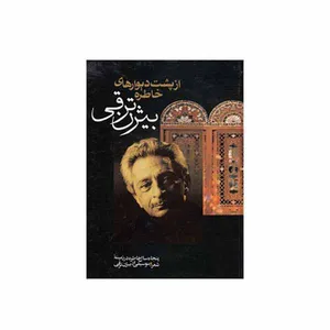 کتاب از پشت دیوارهای خاطره اثر بیژن ترقی انتشارات  جاویدان