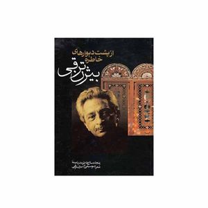 کتاب از پشت دیوارهای خاطره اثر بیژن ترقی انتشارات  جاویدان