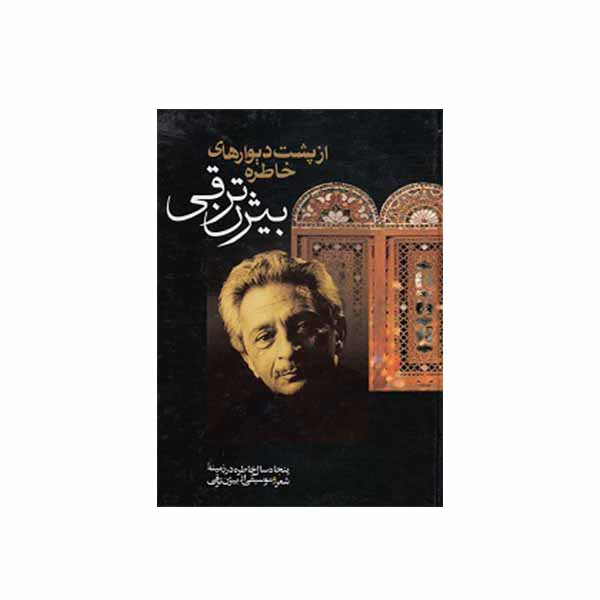 کتاب از پشت دیوارهای خاطره اثر بیژن ترقی انتشارات جاویدان