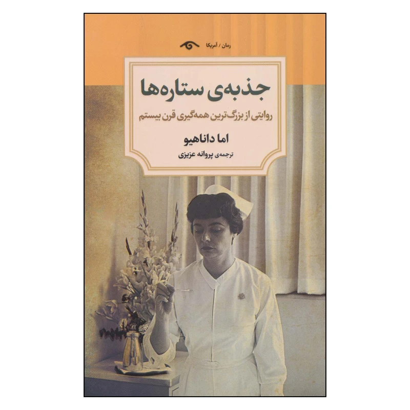  کتاب جذبه ی ستاره ها اثر اما دون اهو انتشارات کتاب دیدآور