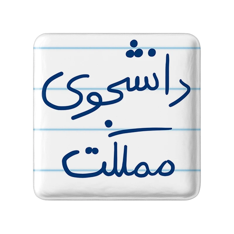 مگنت خندالو طرح دانشجوی مملکت کد 5837
