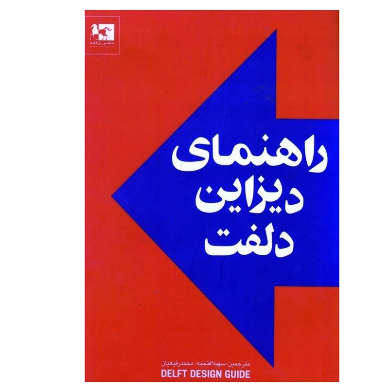کتاب راهنمای دیزاین دلفت اثر جمعی از نویسندگان انتشارات ژاله