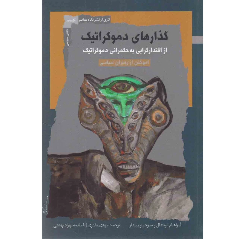 کتاب گذارهای دموکراتیک از اقتدارگرایی به حکمرانی دموکراتیک اثر آبراهام لونثال و سرجیو بیتار نشر نگاه معاصر