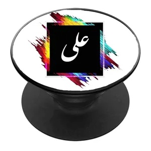 پایه نگهدارنده گوشی موبایل پاپ سوکت مدل نام علی کد 02
