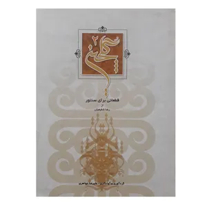کتاب گلچین قطعاتی برای سنتور اثر رضا شفیعیان انتشارات چکاد هنر جلد 2