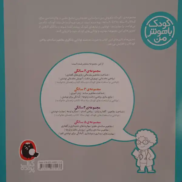 کتاب کودک باهوش من ریاضی آسان 4 سالگی اثر داریوش صادقی نشر کتاب پرنده