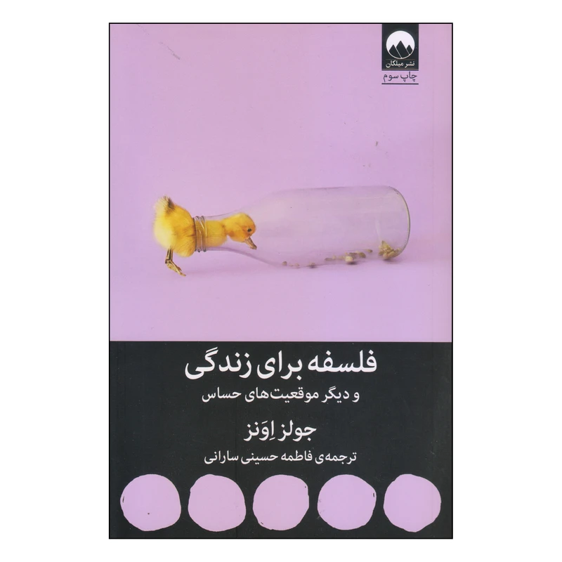 کتاب فلسفه برای زندگی و دیگر موقعیت‌های حساس اثر جولز اونز نشر میلکان