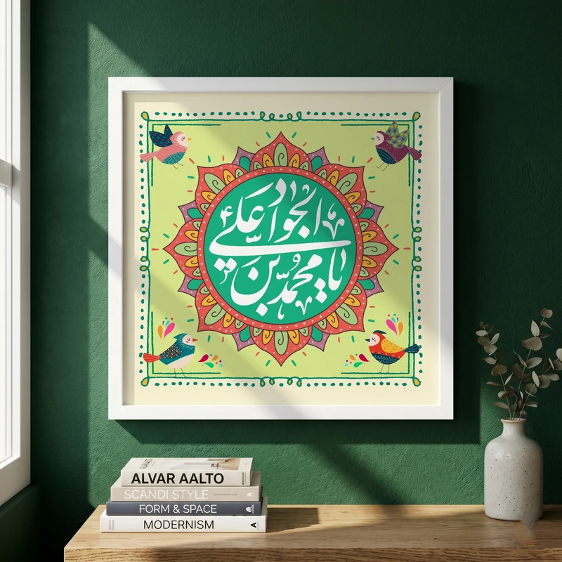 تابلو طرح ولادت امام جواد (ع) مدل G14938 فریم سفید