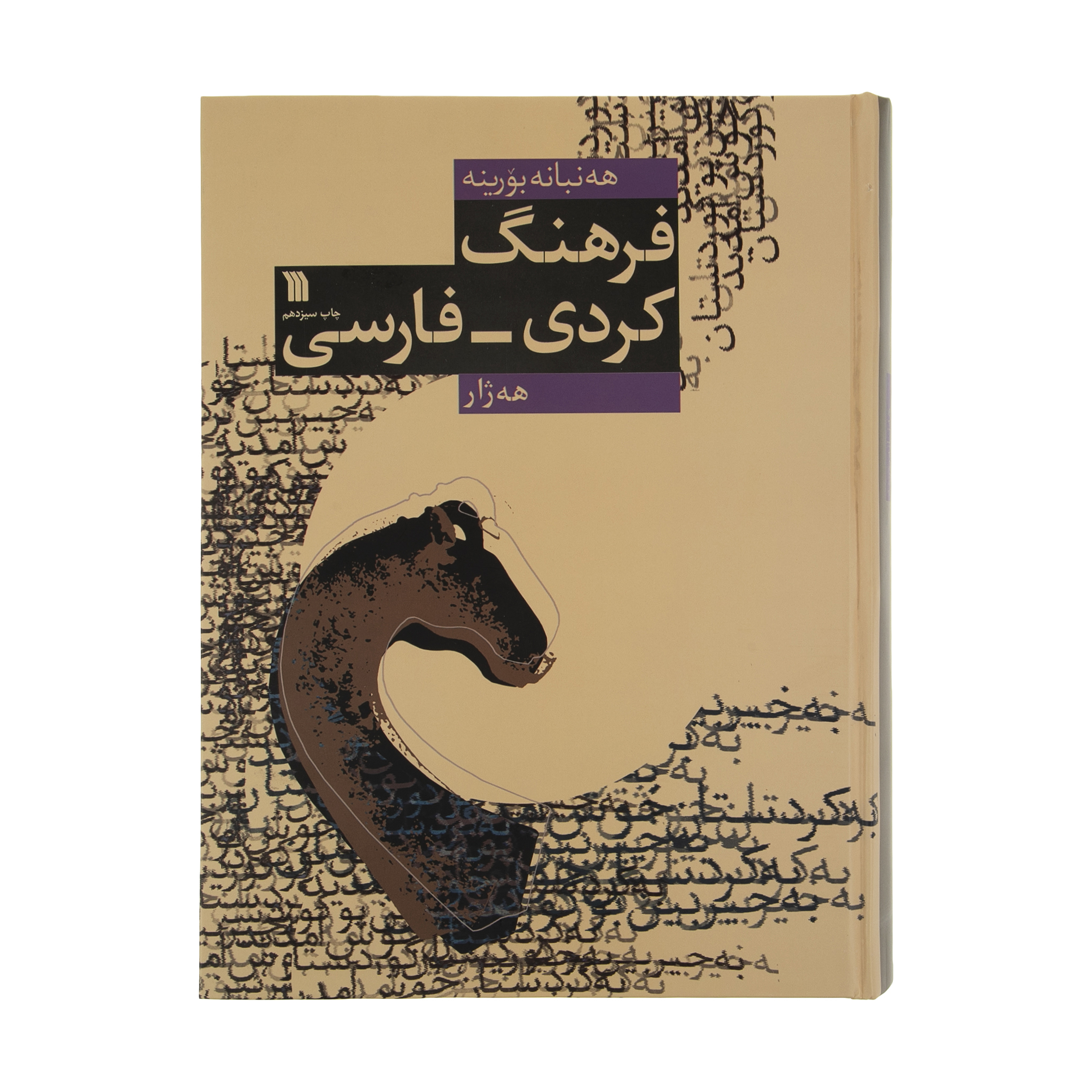 کتاب فرهنگ کردی فارسی هه ژار اثر عبدالرحمن شرفکندی انتشارات سروش