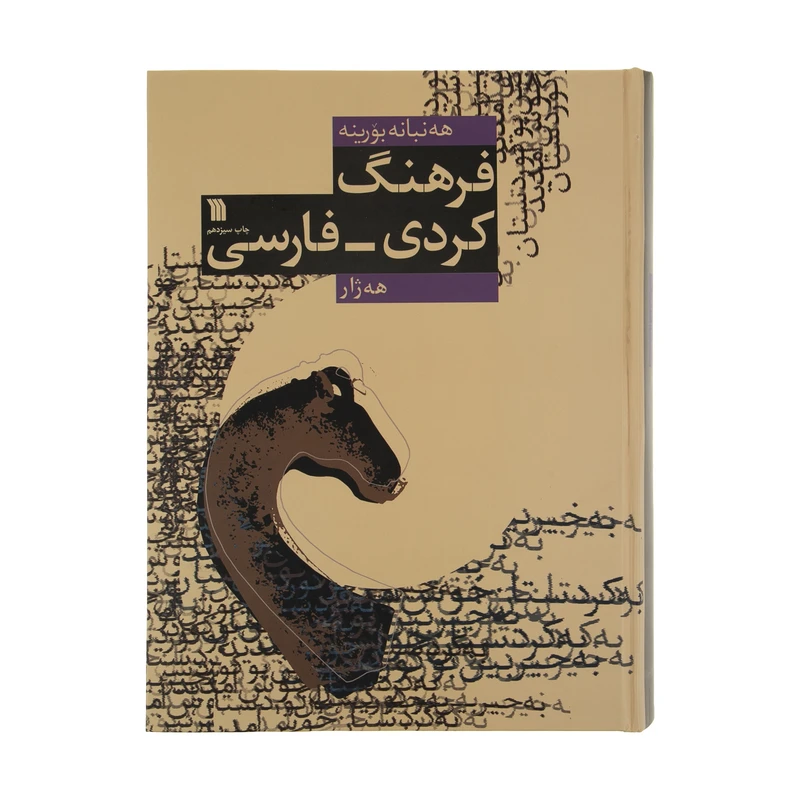 کتاب فرهنگ کردی فارسی هه ژار اثر عبدالرحمن شرفکندی انتشارات سروش