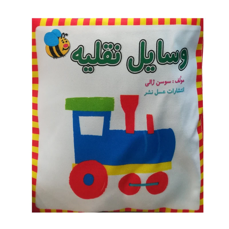 کتاب پارچه ای وسایل نقلیه اثر سوسن ژالی انتشارات عسل نشر