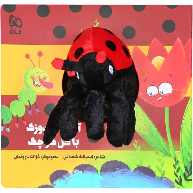 کتاب آقا کفشدوزک با گل کوچک مجموعه کتاب های عروسکی اثر اسدالله شعبانی انتشارات بین المللی گاج