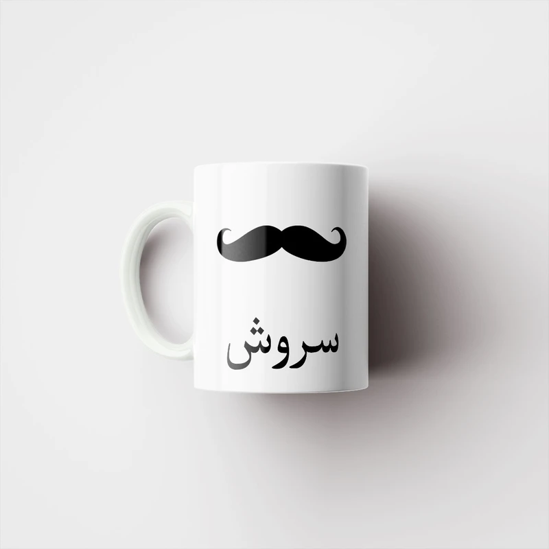 ماگ ناریکو مدل لیوان شخصی طرح اسم سروش کد 014360