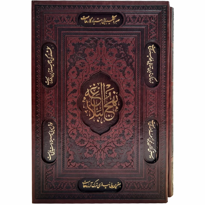 کتاب نهج البلاغه ترجمه محمد دشتی انتشارات پیام عدالت 