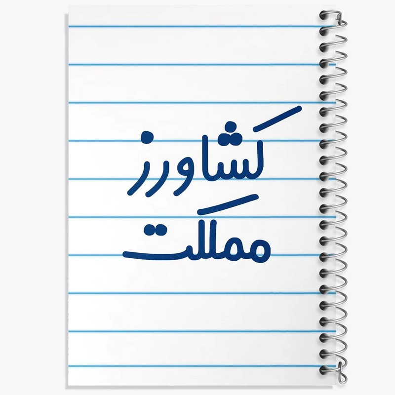 دفتر مشق 50 برگ خندالو مدل کشاورز مملکت کد 8123