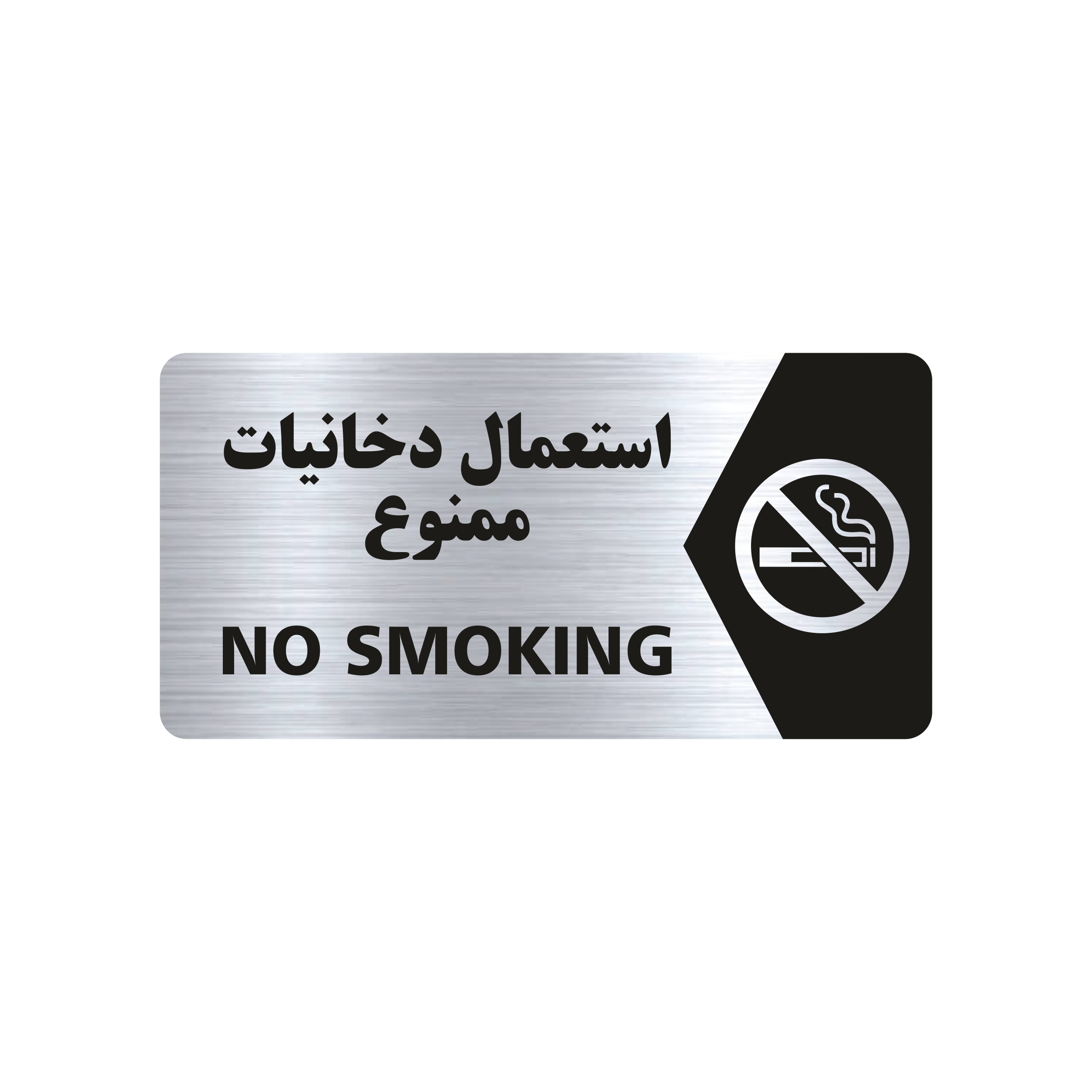 تابلو راهنما طرح استعمال دخانیات ممنوع مدل NS103
