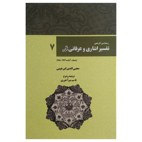 کتاب تفسیر اشاری و عرفانی قرآن 7 اثر محی الدین ابن عربی ترجمه قاسم میرآخوری انتشارات بازتاب