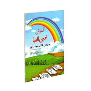 کتاب آموزش نوین الفبا به روش نقاشی مرحله ای اثر جلال صحت پور انتشارات بیژن یورد