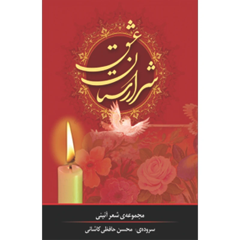 کتاب شرارستان عشق اثر محسن حافظی کاشانی انتشارات سفیراردهال