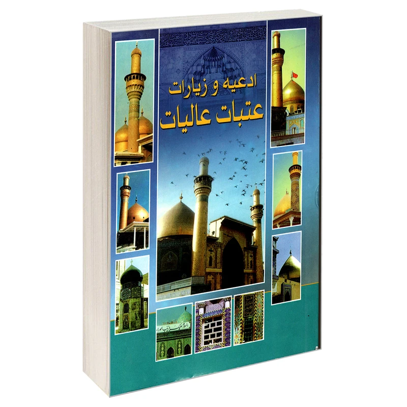 کتاب ادعیه و زیارات عتبات عالیات اثر جمعی از نویسندگان نشر مشعر