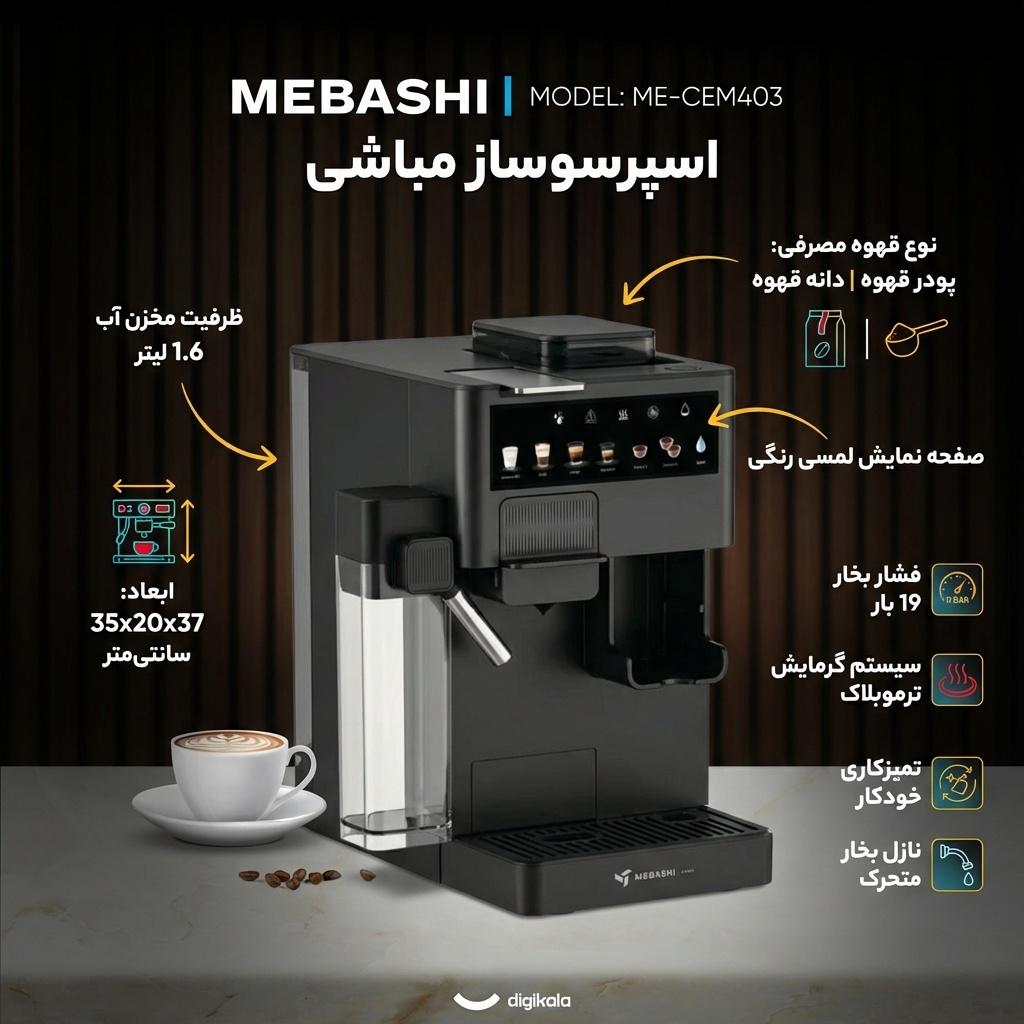 اسپرسو ساز 1.6 لیتری مباشی مدل ME-CEM403