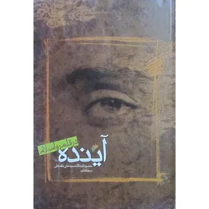 کتاب آینده در قلمرو اسلام اثر سید قطب انتشارات دفتر نشر فرهنگ اسلامی