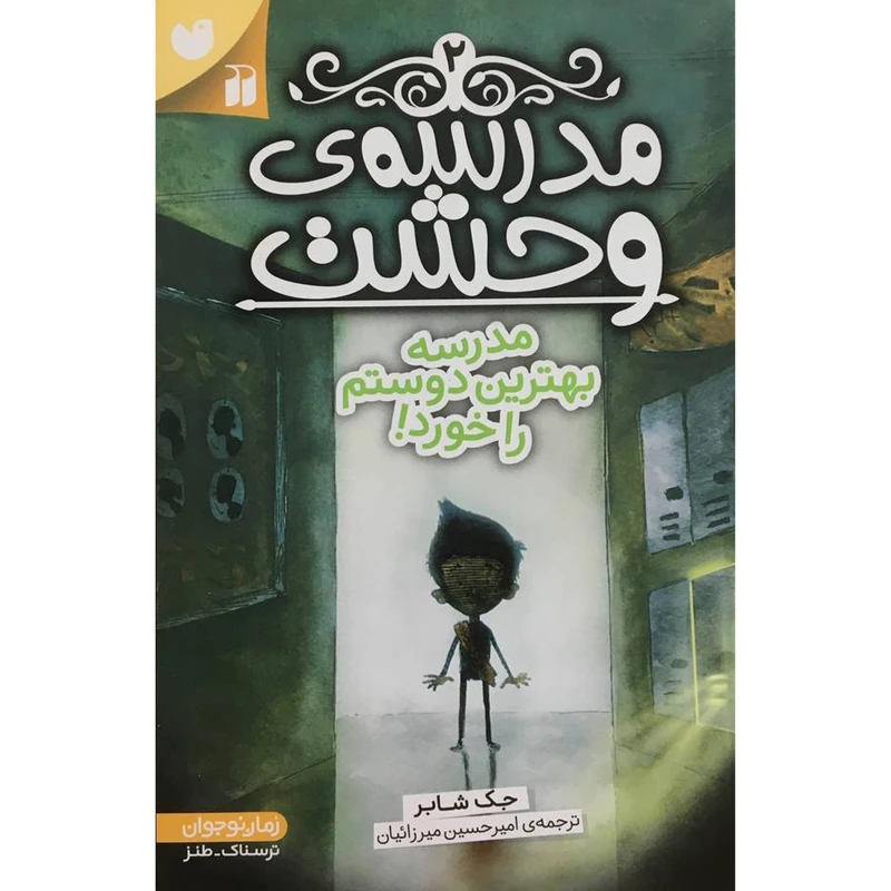 کتاب مدرسه وحشت 2 مدرسه بهترين دوستم را خورد اثر جک شابر نشر ذکر