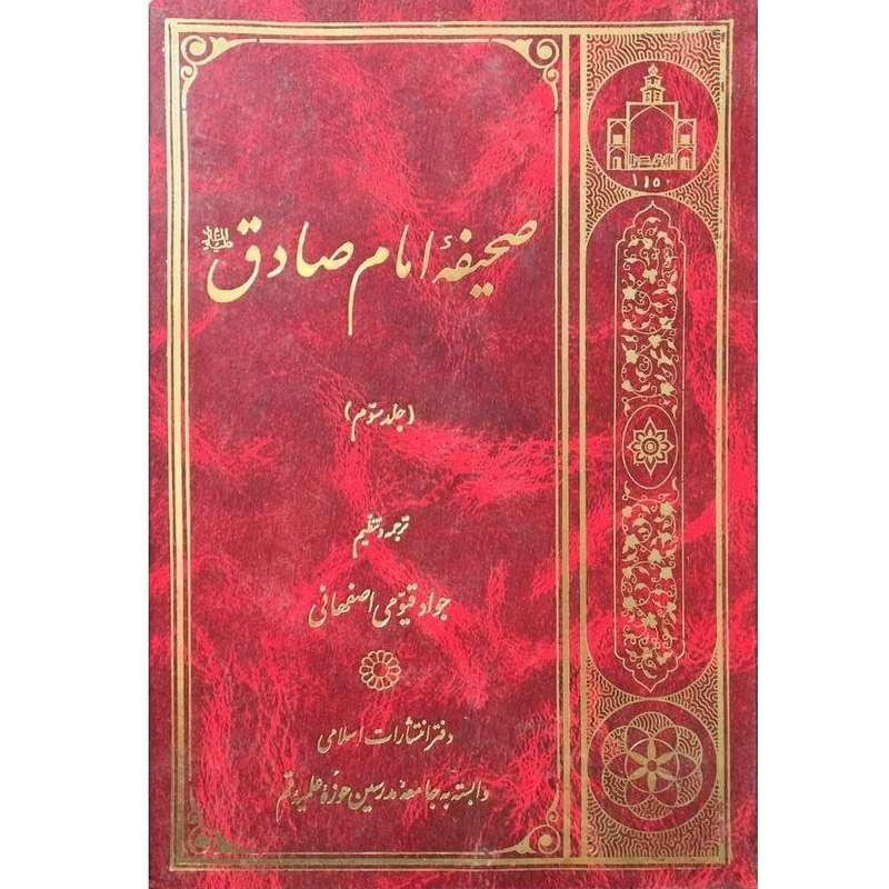 کتاب صحیفه امام صادق (ع) ترجمه جواد قیومی اصفهانی انتشارات اسلامی جلد 3 