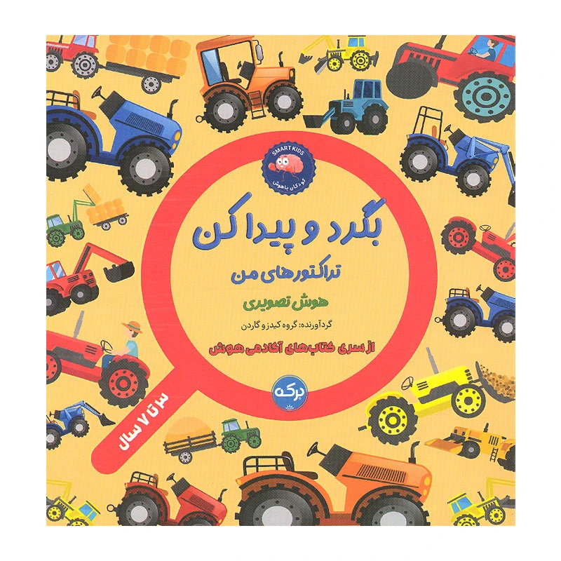 کتاب بگرد و پیدا کن تراکتور های من اثر جمعی از نویسندگان انتشارات سرآمد