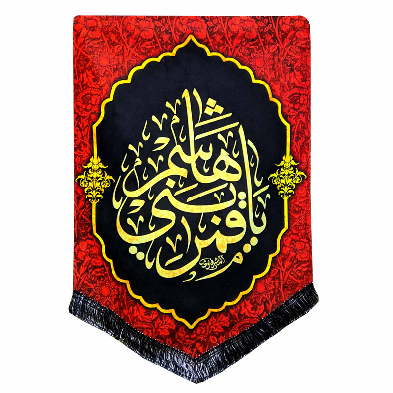 پرچم مدل محرم امام حسین طرح یا قمر بنی هاشم 025