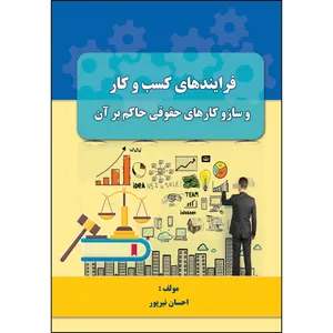 کتاب فرآیندهای کسب و کار و ساز و کارهای حقوقی حاکم بر آن اثر  احسان نیر پور انتشارات ارسطو