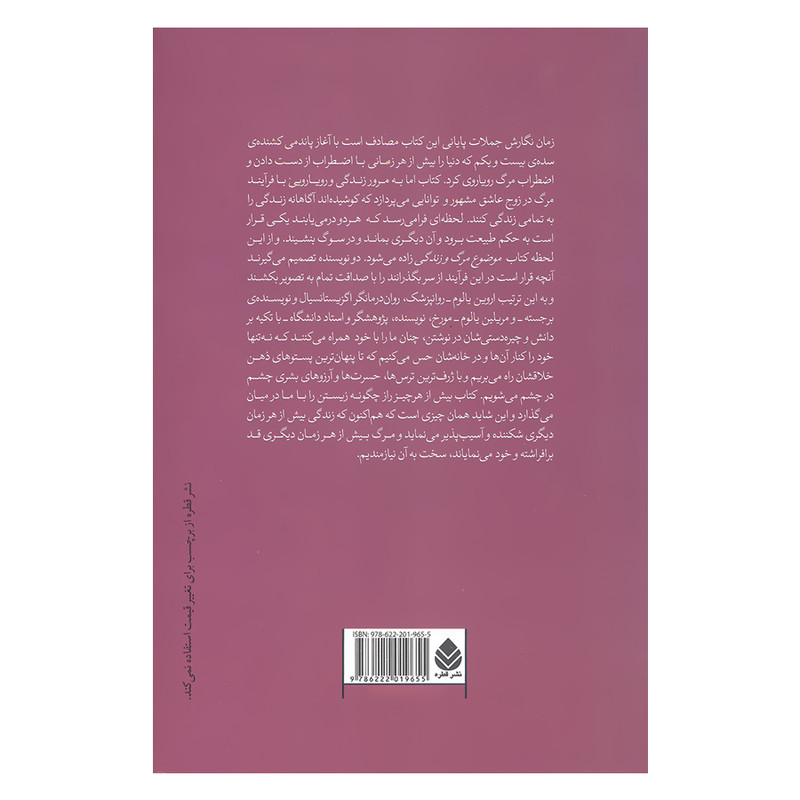 کتاب موضوع مرگ و زندگی اثر اروین د.یالوم و مریلین یالوم نشر قطره کتاب موضوع مرگ و زندگی اثر اروین د.یالوم و مریلین یالوم نشر قطره