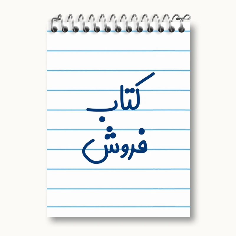دفتر یادداشت 50 برگ خندالو مدل کتاب فروش کد 8116
