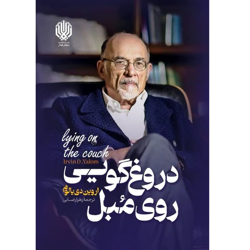 کتاب دروغگویی روی مبل اثر اروین دی یالوم انتشارات ارمغان گیلار
