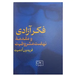 کتاب فکر آزادی و مقدمه نهضت مشروطیت اثر فریدون آدمیت انتشارات گستره