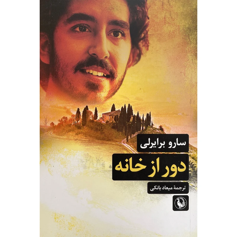 کتاب دور از خانه اثر سارو برايرلی انتشارات مرواريد