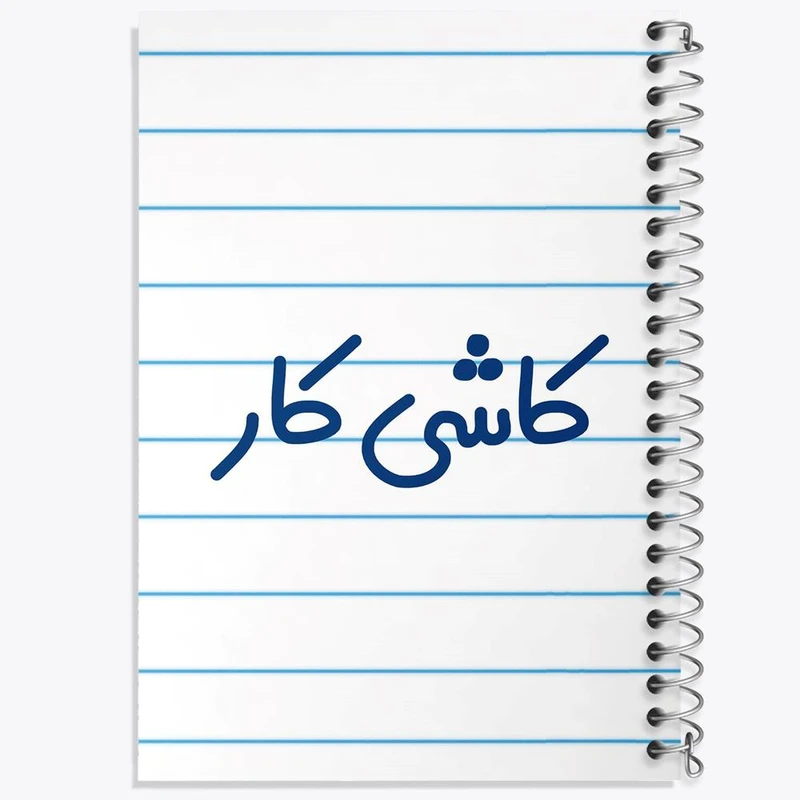 دفتر نت موسیقی 50 برگ خندالو مدل کاشی کار کد 8114