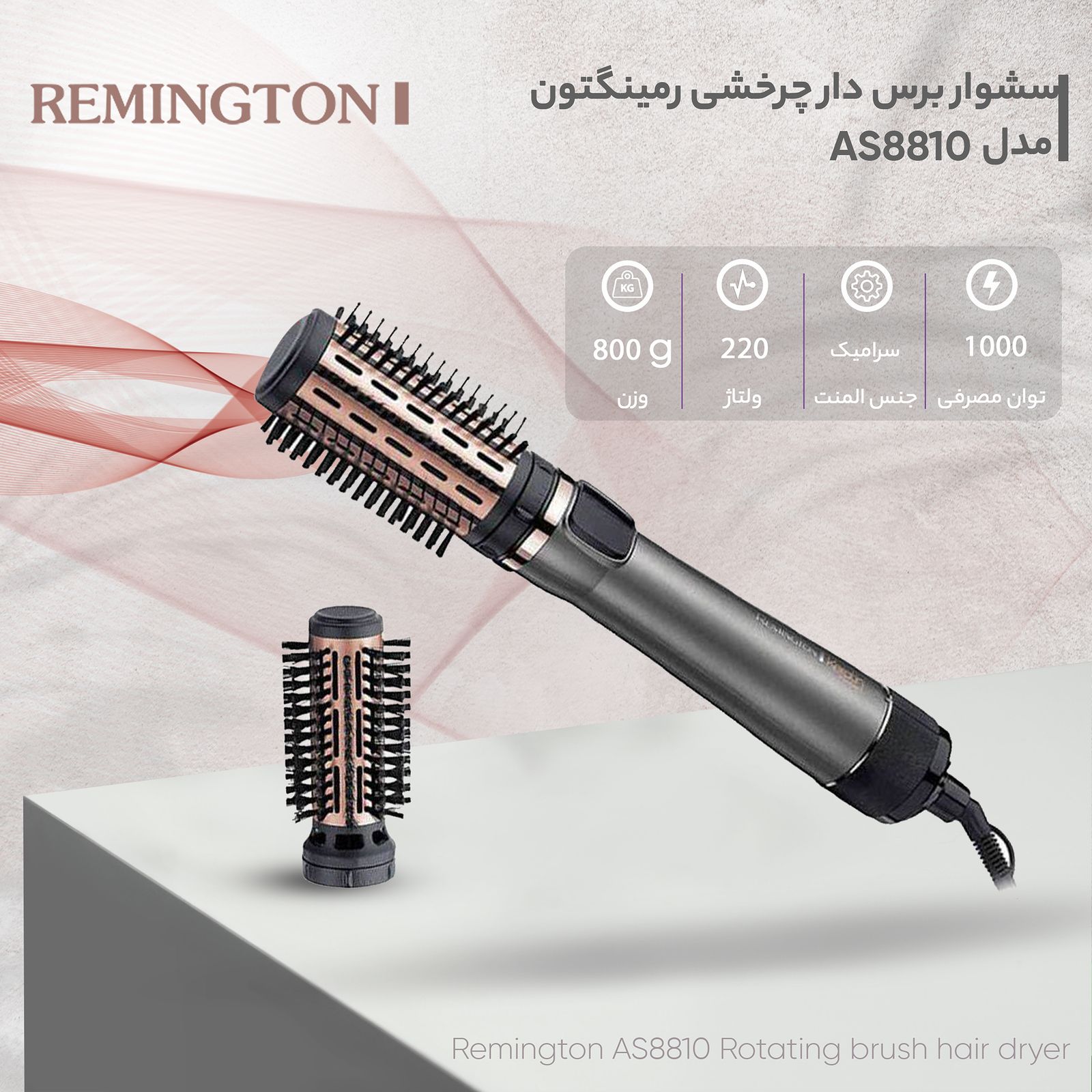 سشوار برس دار چرخشی رمینگتون مدل AS8810 -  - 13