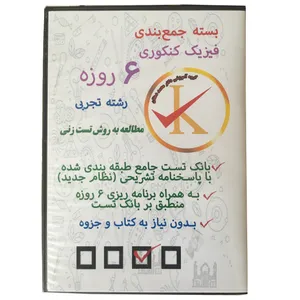 ویدئو آموزش بسته جمع بندی فیزیک کنکوری 6 روزه رشته تجربی نشر کلید طلائی