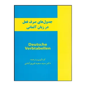 کتاب جدول‌های صرف فعل در زبان آلمانی اثر سیدسعید فیروزآبادی انتشارات هدف نوین