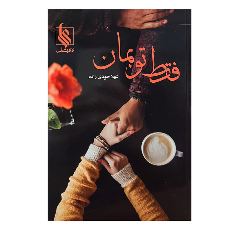 کتاب فقط تو بمان اثر شهلا خودی زاده نشر علی