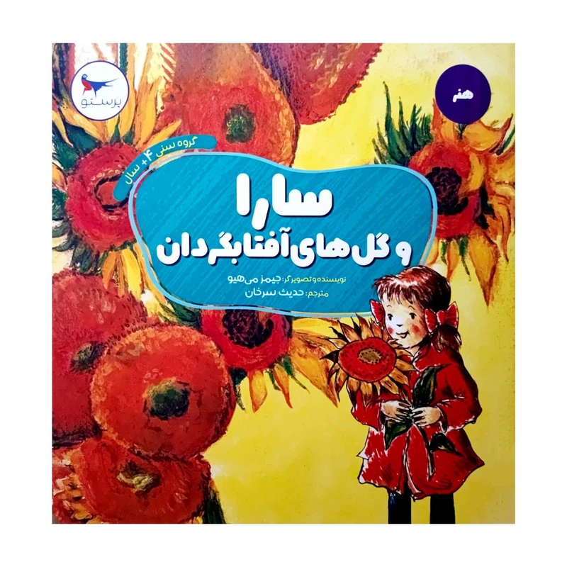 کتاب سارا و گل های آفتابگردان اثر جیمز می هیو انتشارات پرستو 