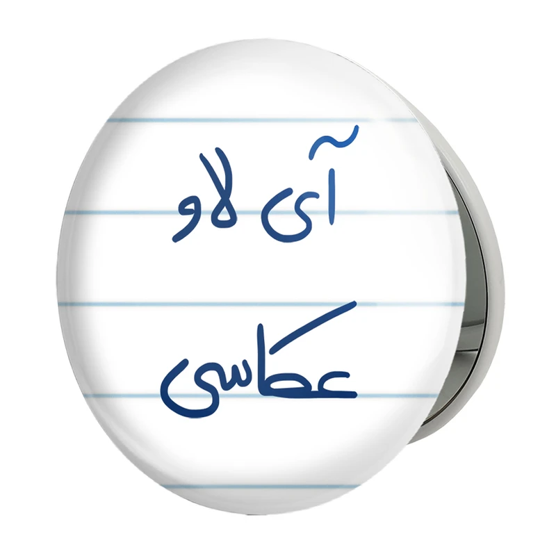 آینه جیبی خندالو طرح آی لاو عکاسی مدل تاشو کد 5759 